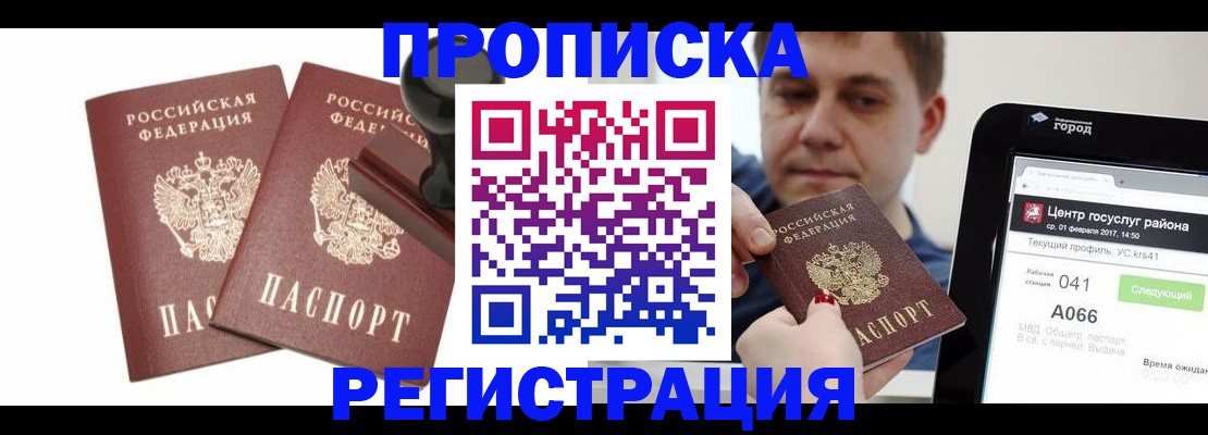 купить прописку в Владивостоке